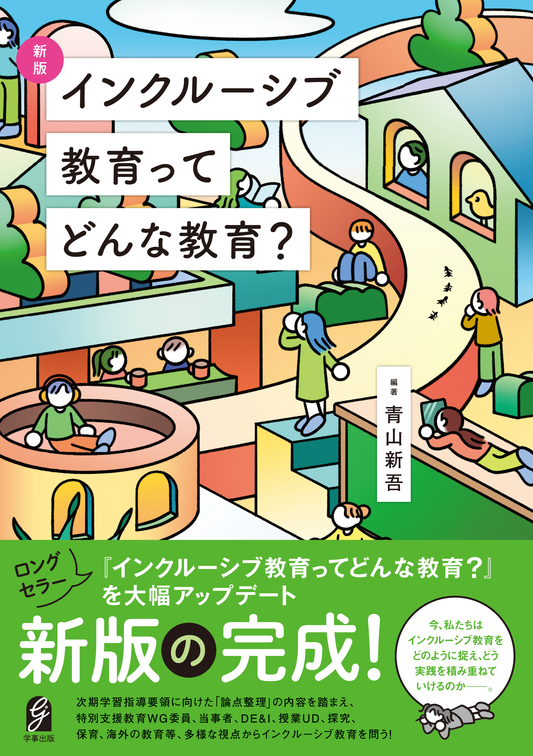 新版　インクルーシブ教育ってどんな教育？