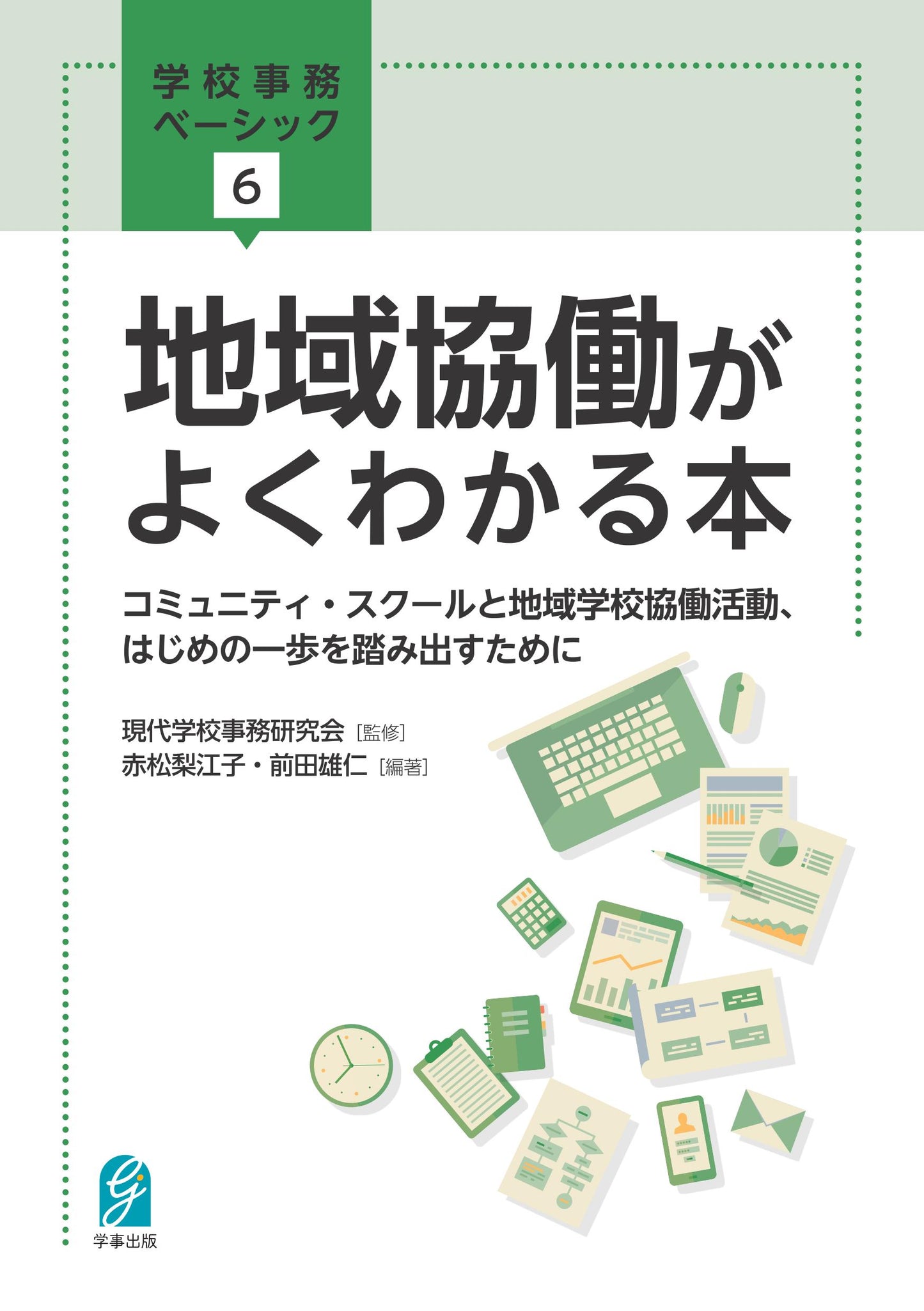 地域協働がよくわかる本