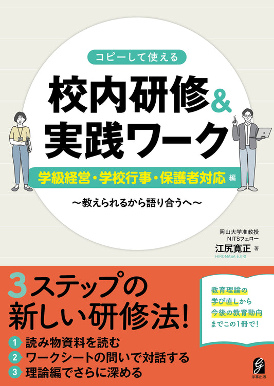 コピーして使える　校内研修＆実践ワーク　学級経営・学校行事・保護者対応編