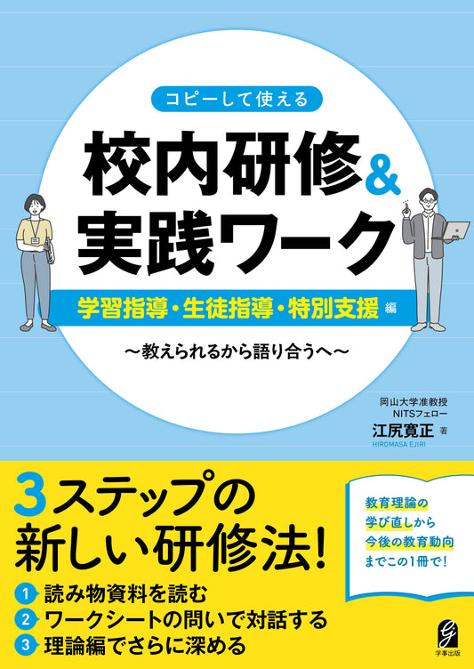 コピーして使える　校内研修＆実践ワーク　学習指導・生徒指導・特別支援編