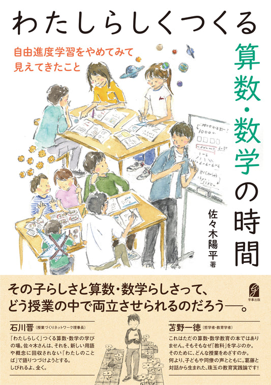 わたしらしくつくる算数・数学の時間