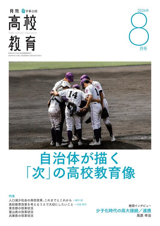 月刊高校教育 2026年8月号