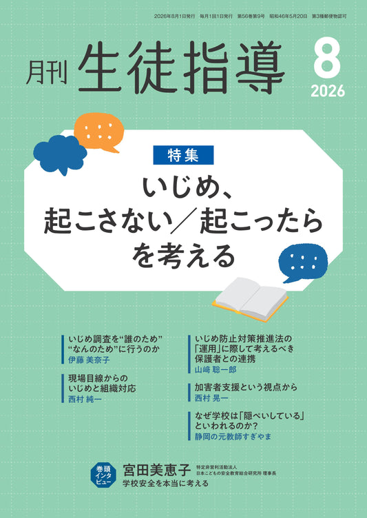 月刊生徒指導 2026年8月号