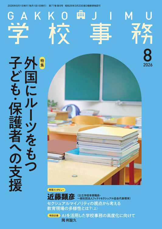 学校事務 2026年8月号