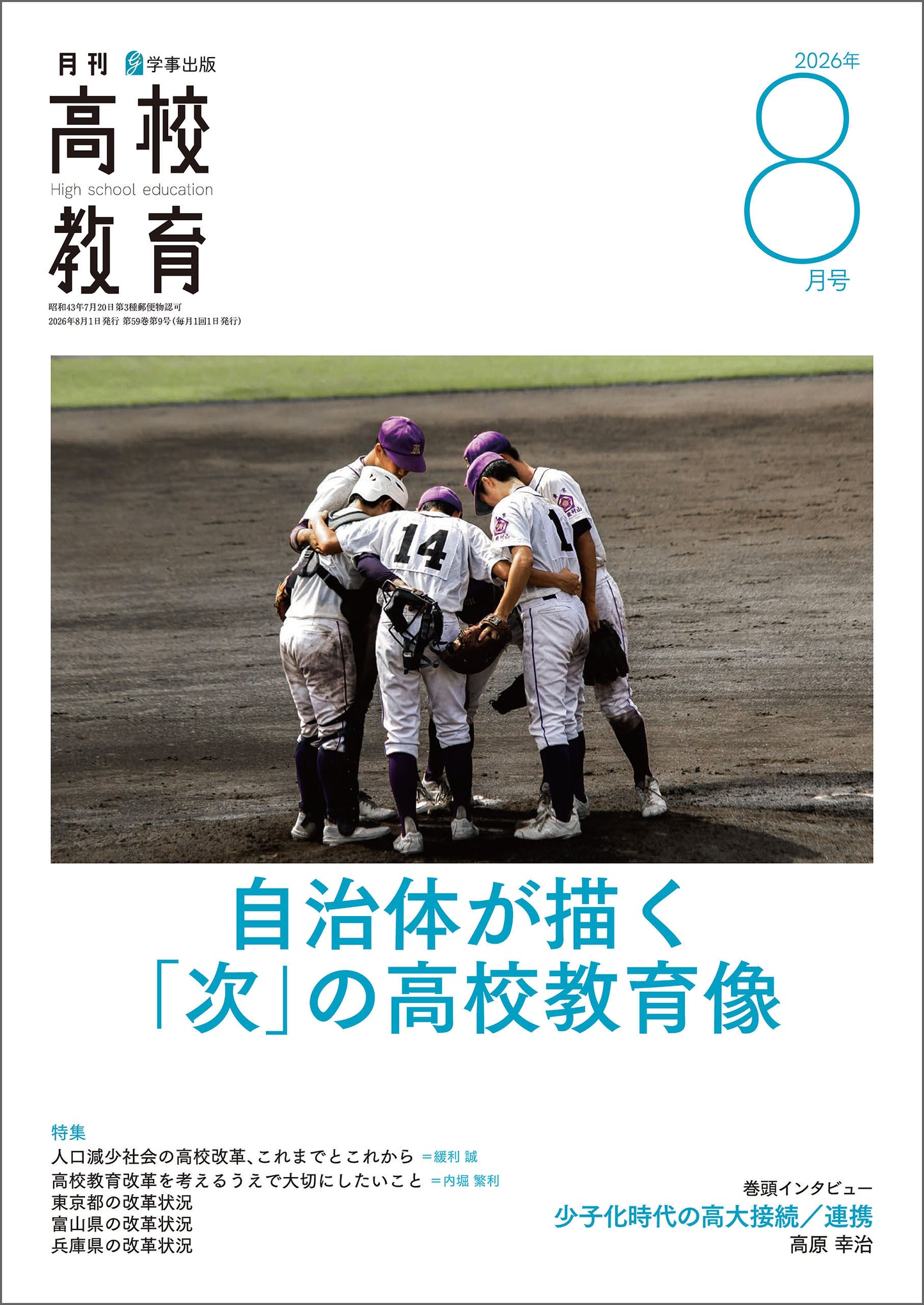 月刊高校教育 2026年8月号