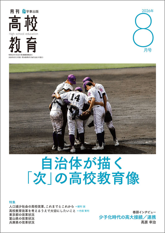 月刊高校教育 2026年8月号