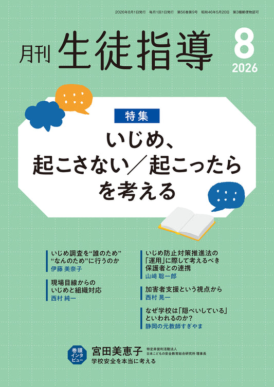 月刊生徒指導 2026年8月号