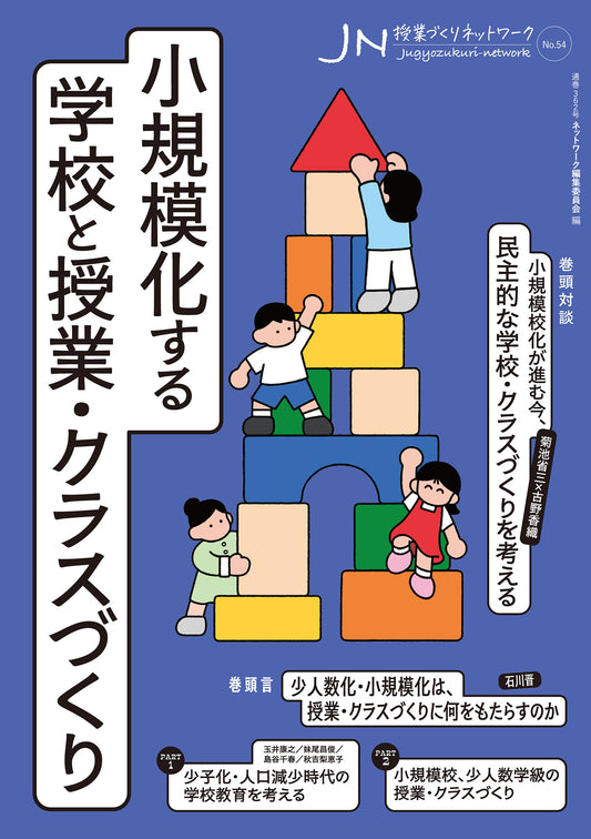 授業づくりネットワーク No.54