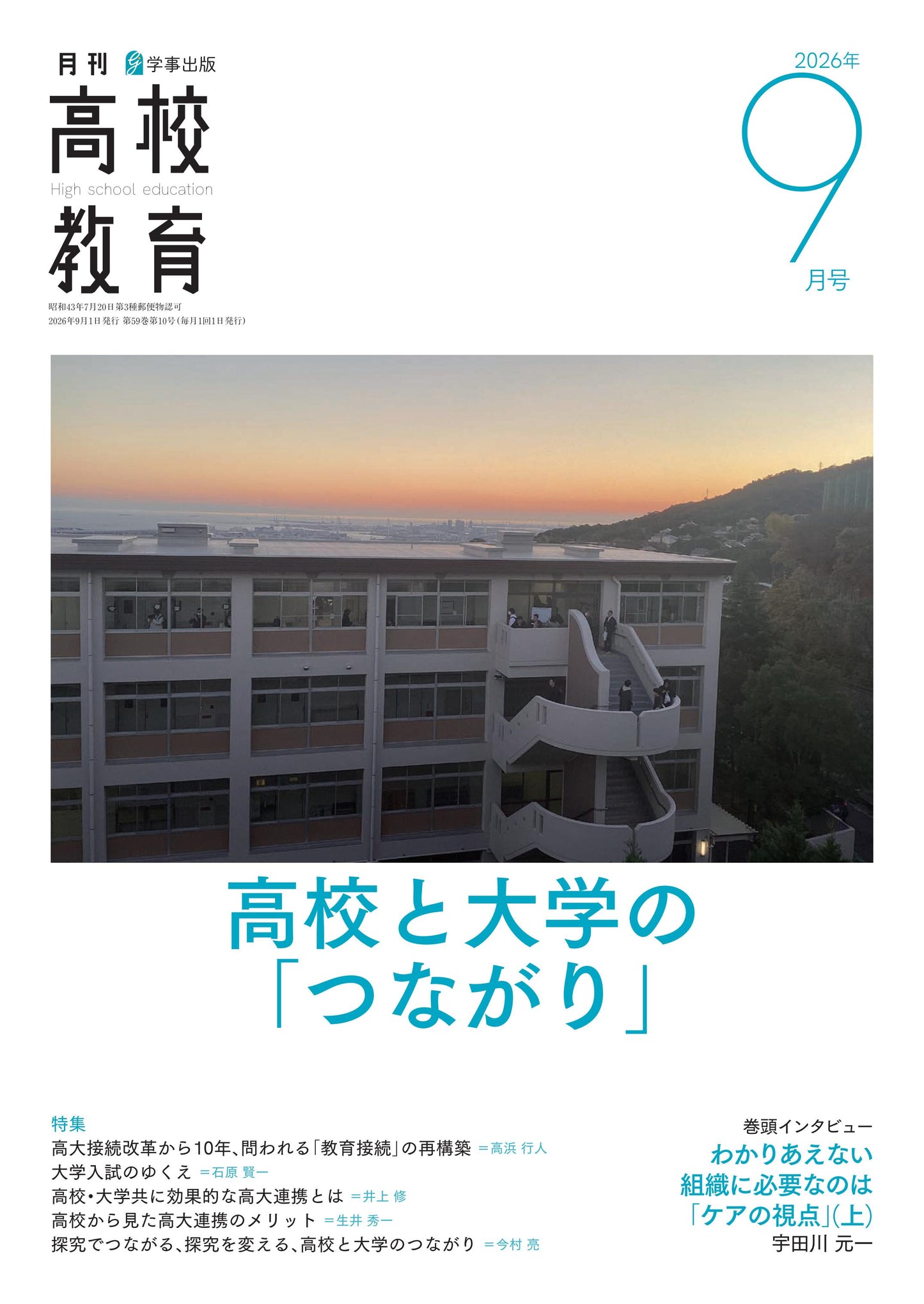 月刊高校教育 2026年9月号