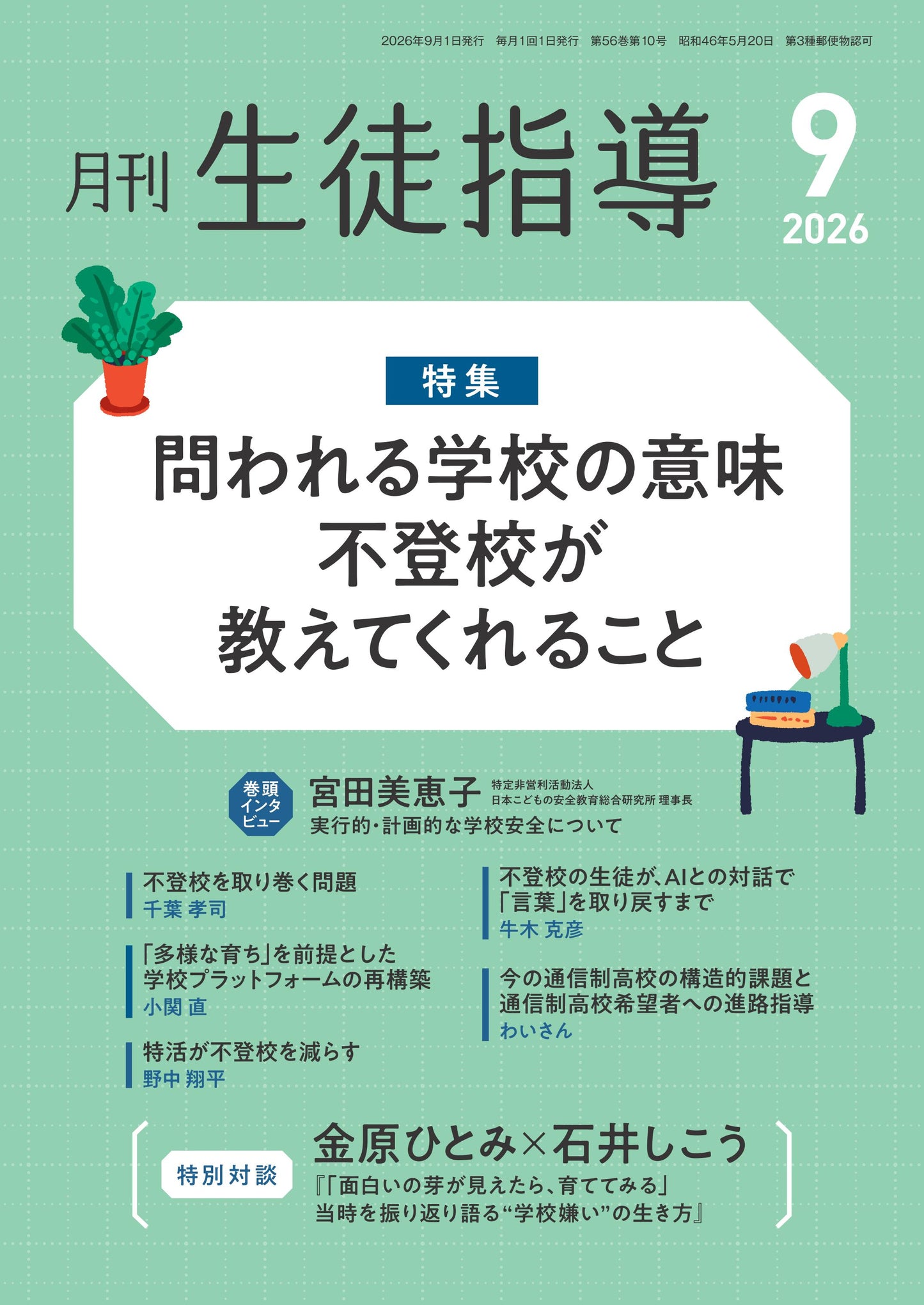 月刊生徒指導 2026年9月号