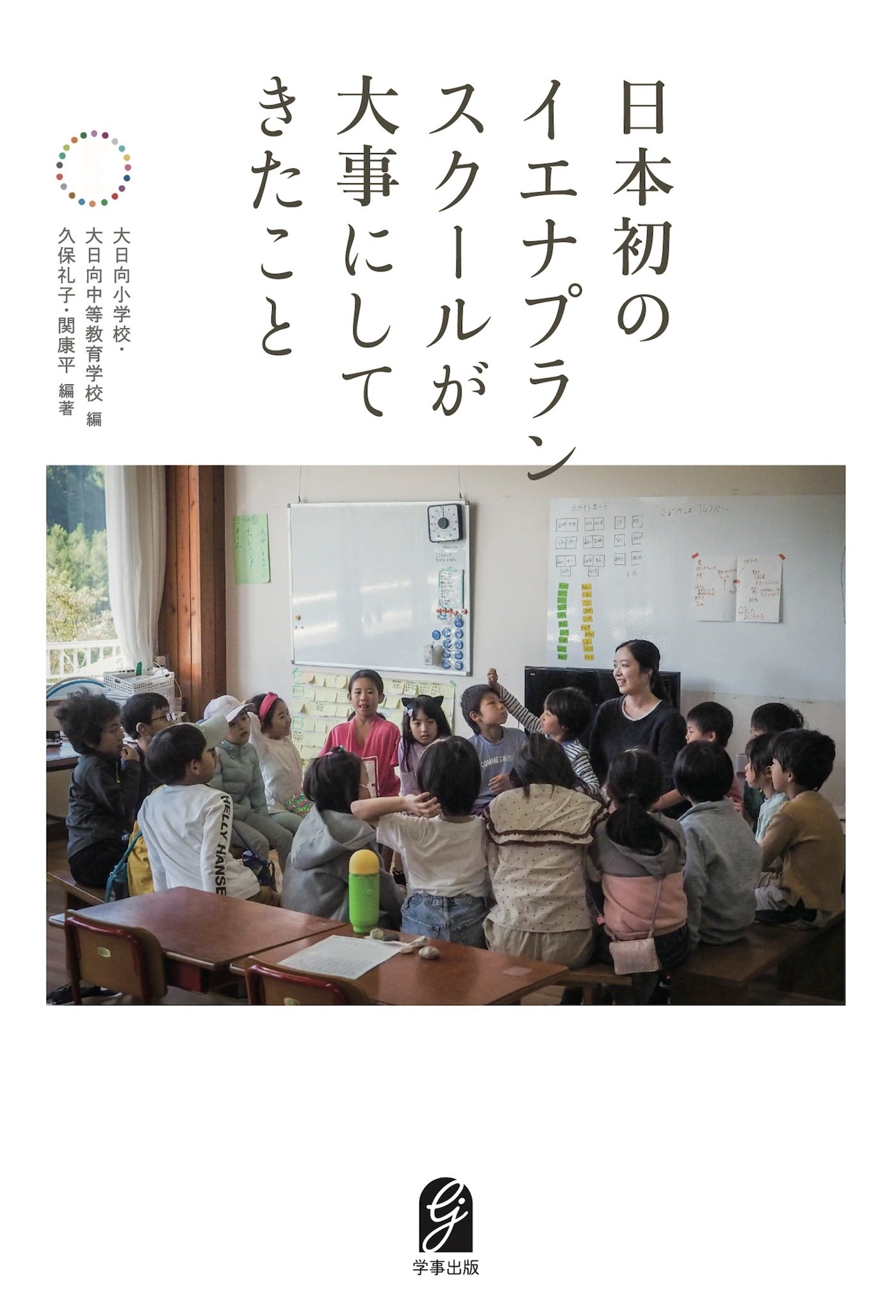 日本初のイエナプランスクールが大事にしてきたこと
