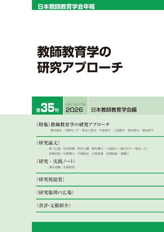 日本教師教育学会年報第35号（2026年版）