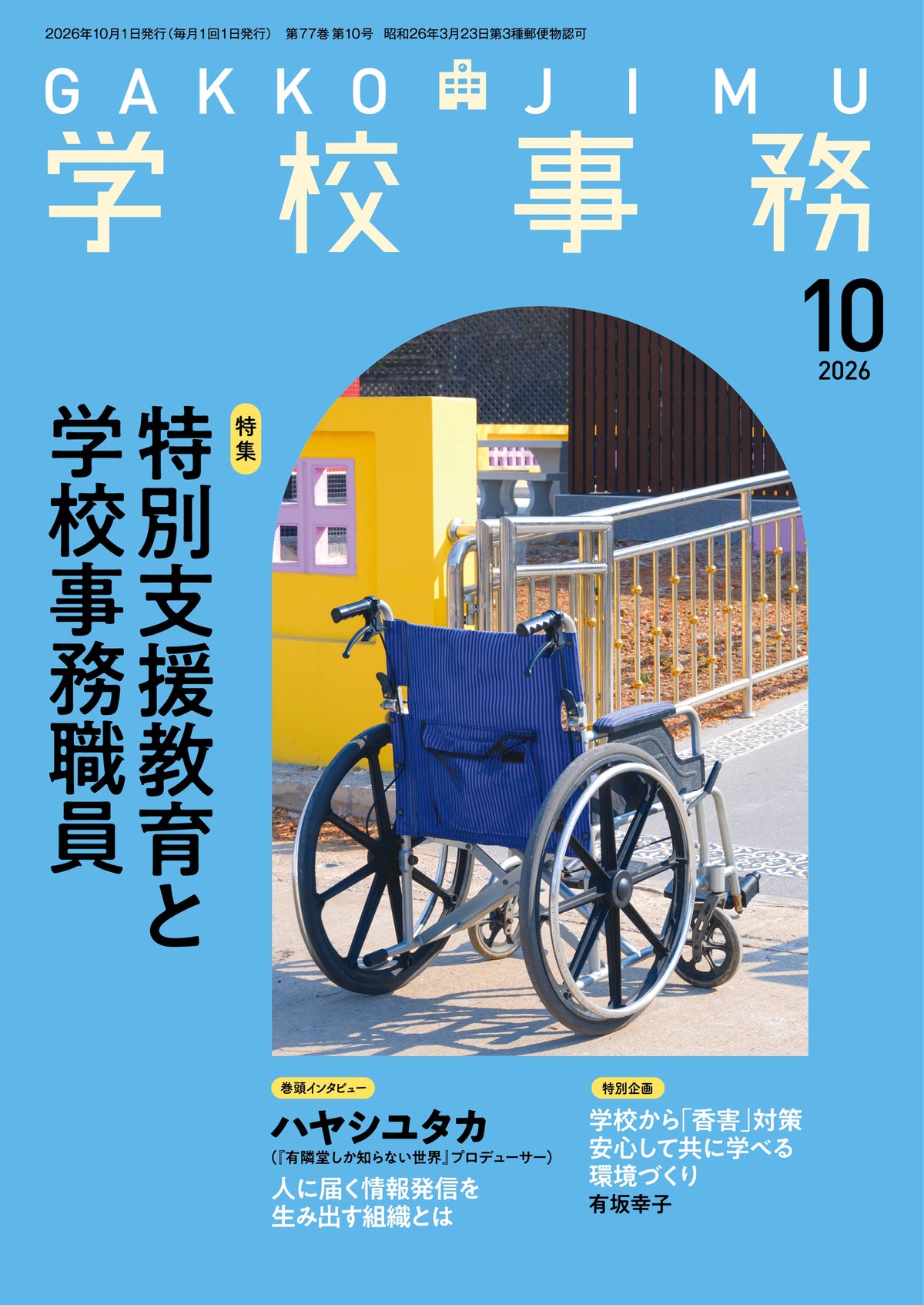 学校事務 2026年10月号
