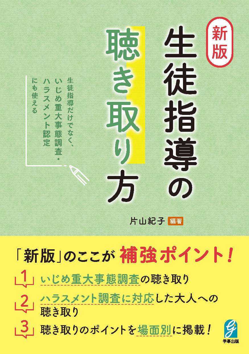 新版　生徒指導の聴き取り方