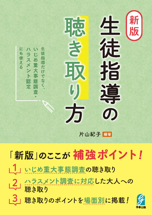 新版　生徒指導の聴き取り方