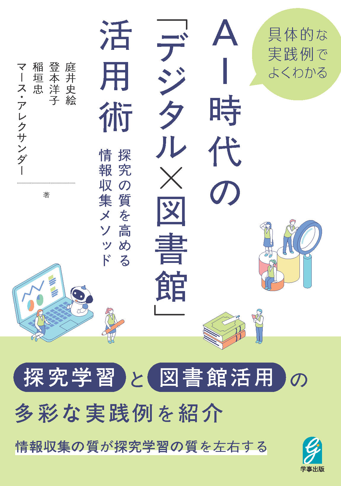 具体的な実践例でよくわかる AI時代の「デジタル×図書館」活用術