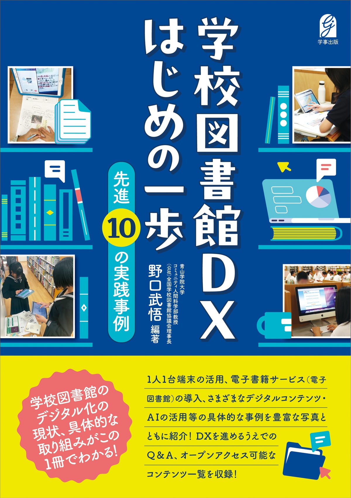 学校図書館DX はじめの一歩　先進10の実践事例