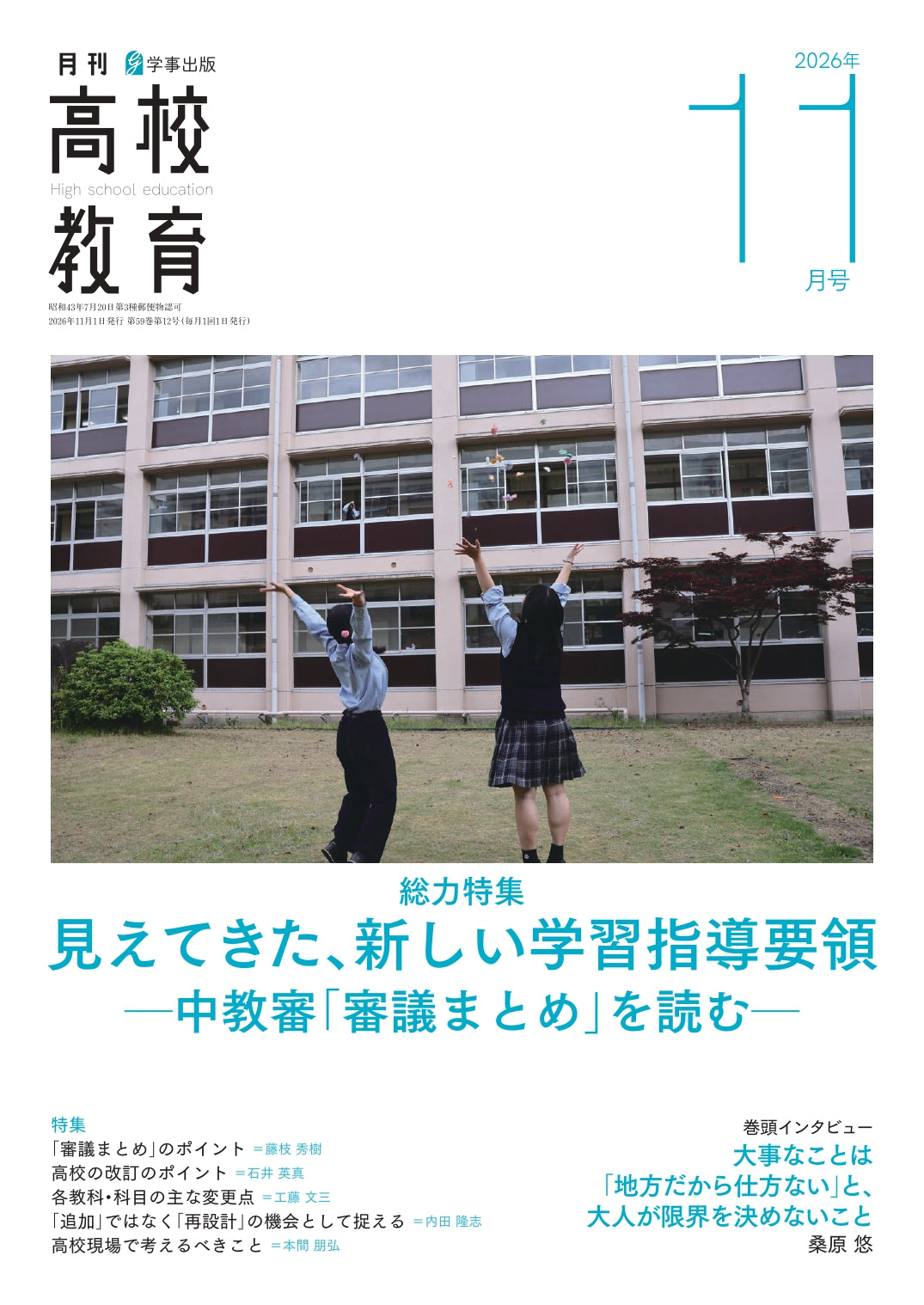 月刊高校教育 2026年11月号
