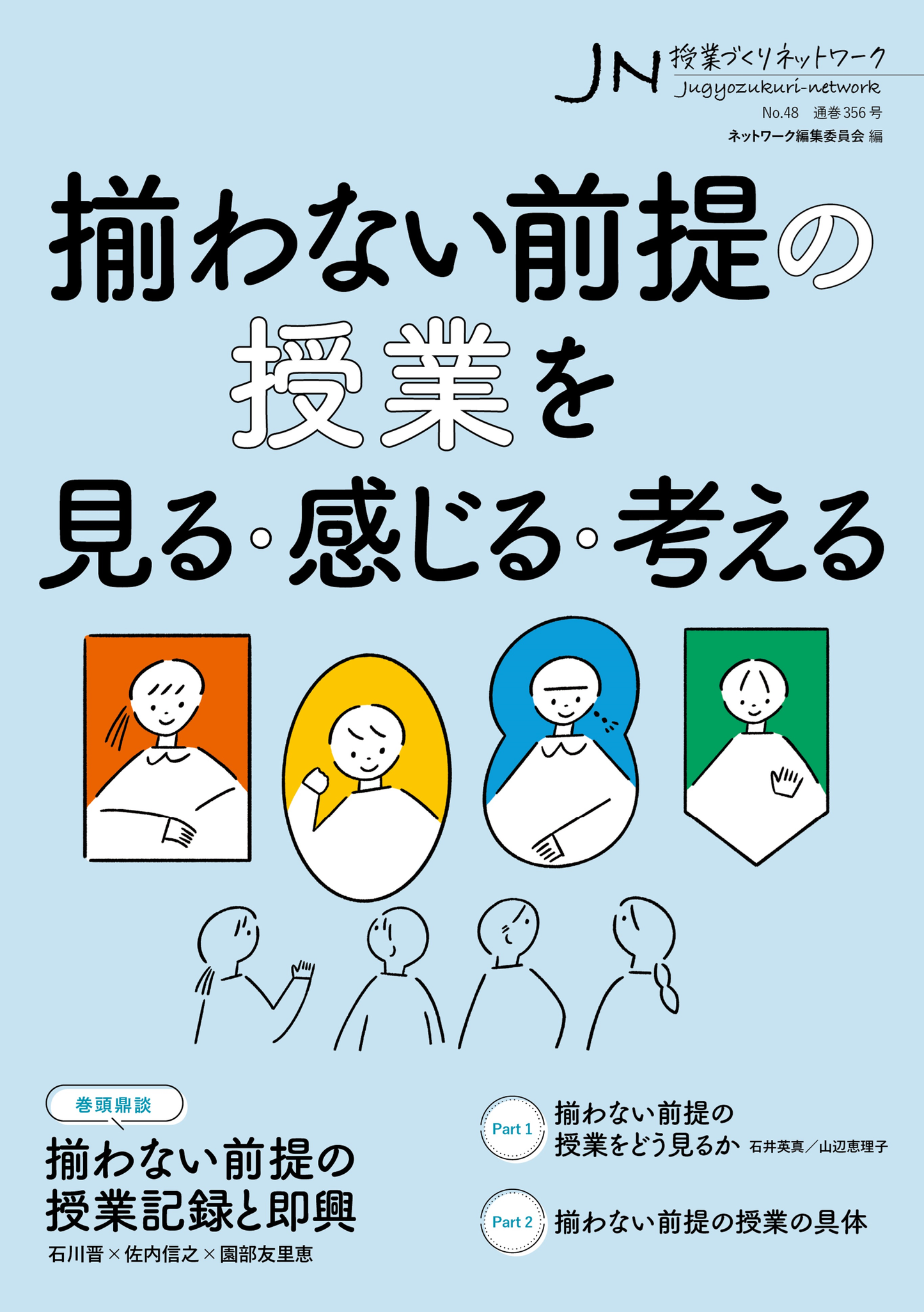 授業づくりネットワーク No.48