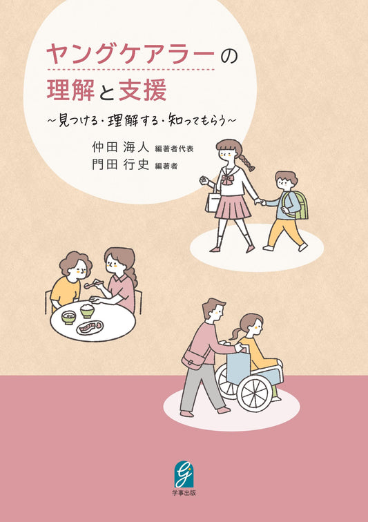 ヤングケアラーの理解と支援　