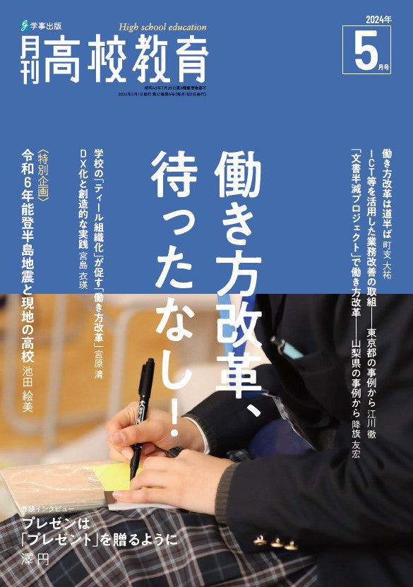 月刊高校教育 2024年5月号
