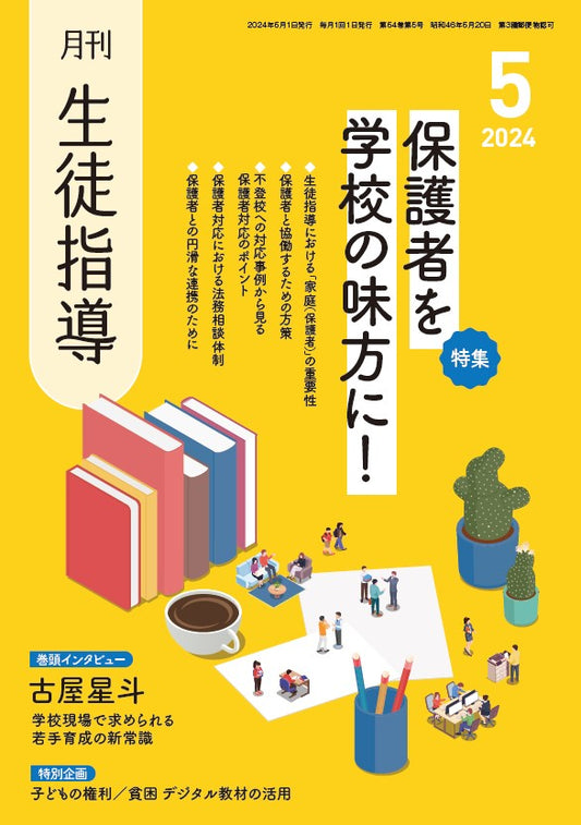 月刊生徒指導 2024年5月号