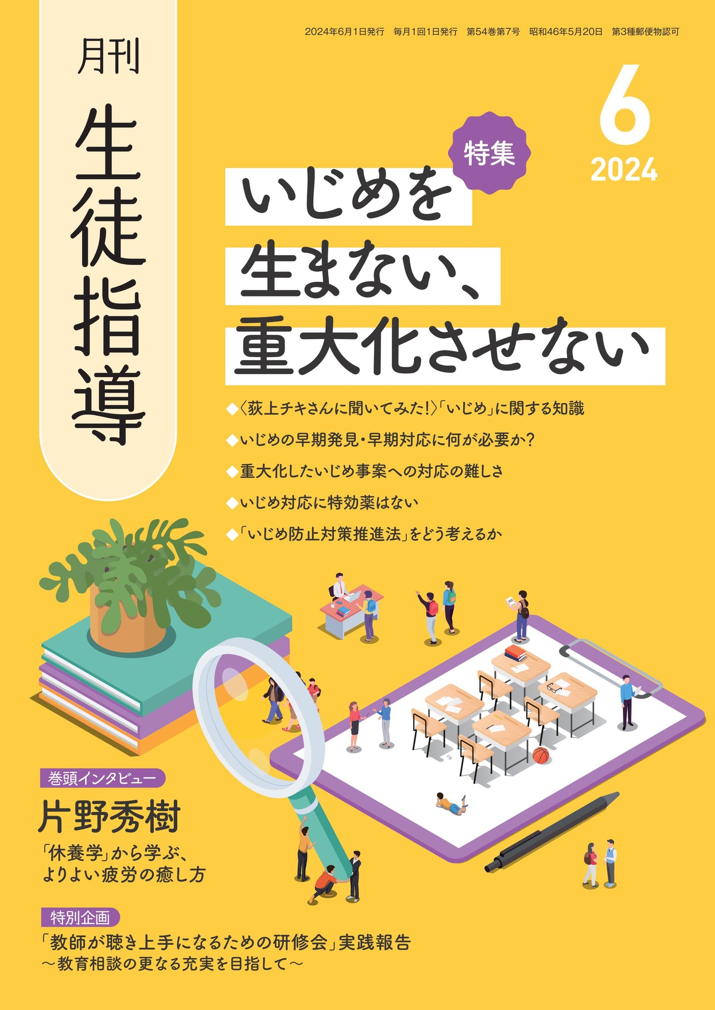月刊生徒指導 2024年6月号