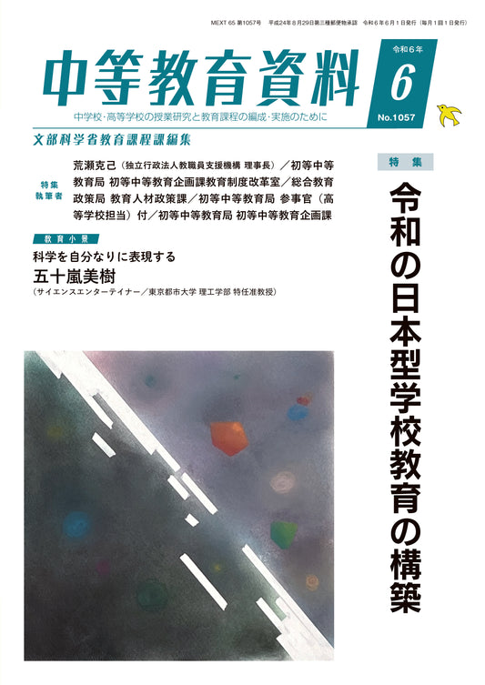 中等教育資料 令和6年06月号