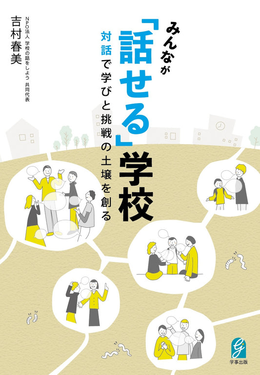 みんなが「話せる」学校　
