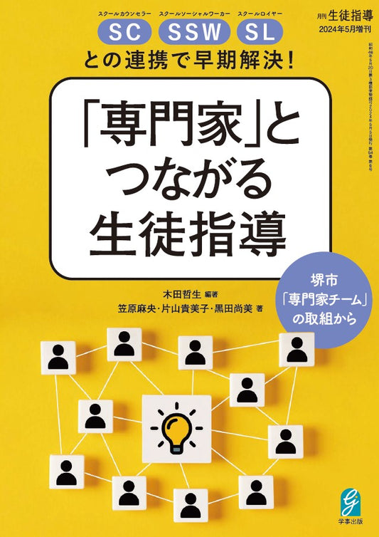 SC・SSW・SLとの連携で早期解決！「専門家」とつながる生徒指導ー堺市「専門家チーム」の取組からー月刊生徒指導 2024年5月号増刊
