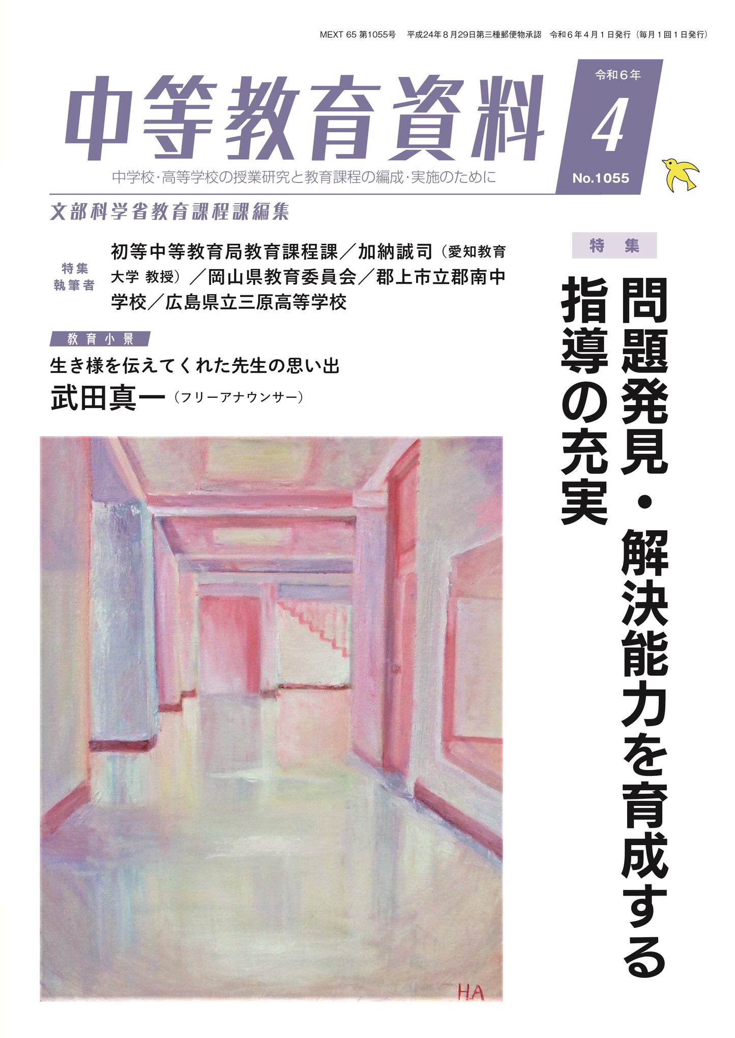 中等教育資料 令和6年04月号