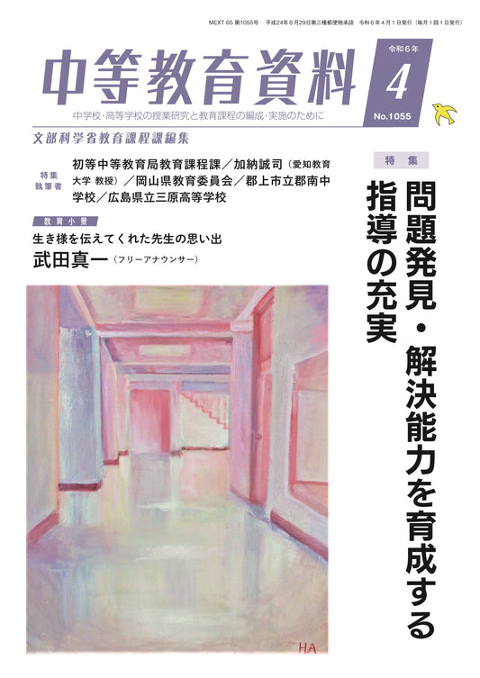 中等教育資料 令和6年04月号
