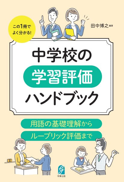 中学校の学習評価ハンドブック