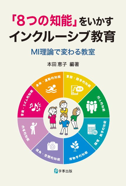 「８つの知能」をいかすインクルーシブ教育