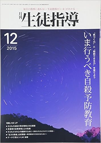 月刊生徒指導 平成27年12月号