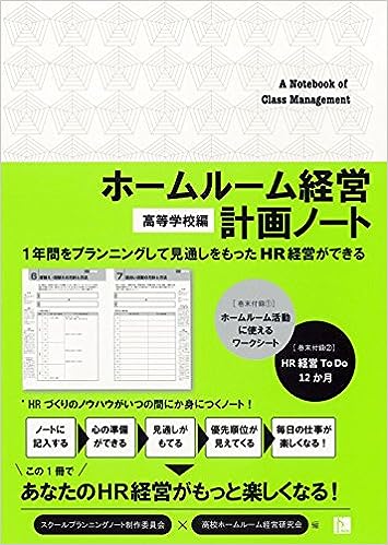 ホームルーム経営計画ノート