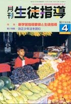月刊生徒指導 平成14年4月号