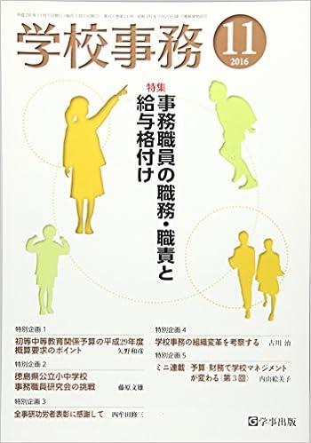 学校事務 平成28年11月号