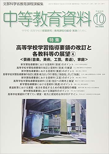中等教育資料 平成30年10月号