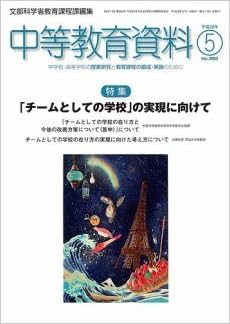 中等教育資料 平成28年5月号