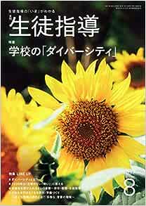 月刊生徒指導 平成29年8月号