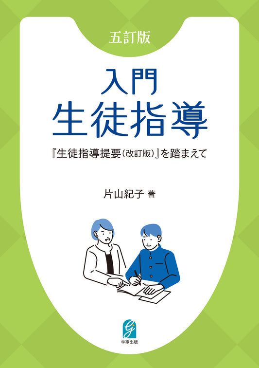五訂版　入門生徒指導　