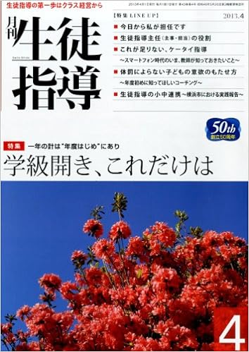 月刊生徒指導 平成25年4月号
