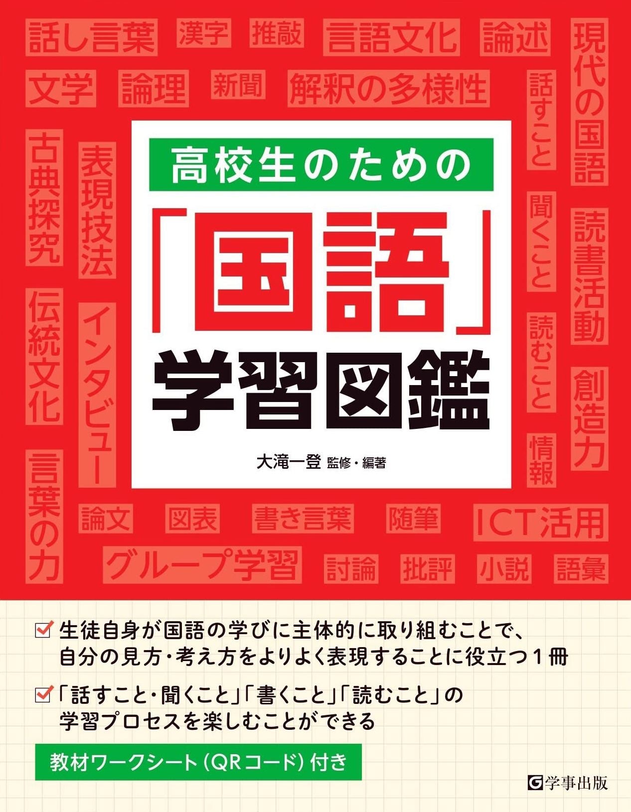 高校生のための「国語」学習図鑑