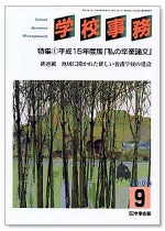 学校事務 平成16年9月号