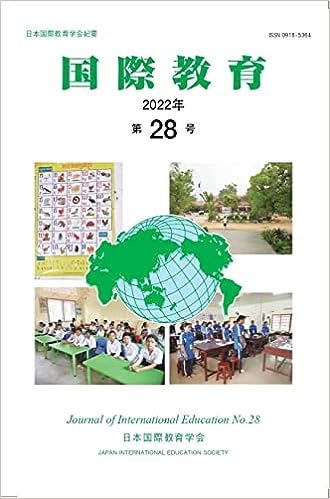 「国際教育」第28号