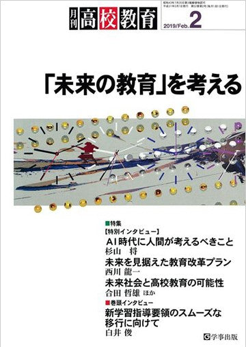 月刊高校教育 2019年2月号