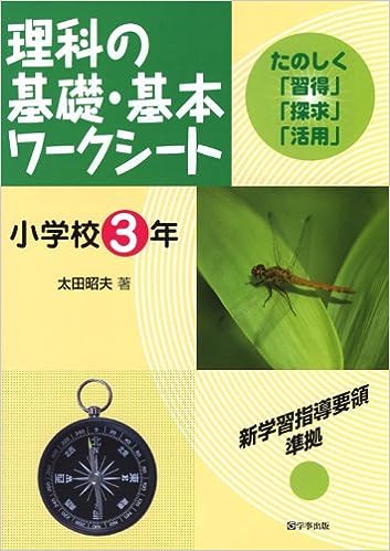 理科の基礎・基本ワークシート　小学校３年