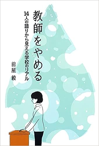 教師をやめる