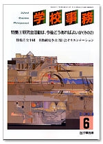学校事務 平成16年6月号